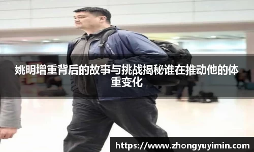 姚明增重背后的故事与挑战揭秘谁在推动他的体重变化