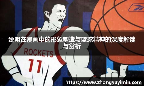 姚明在漫画中的形象塑造与篮球精神的深度解读与赏析