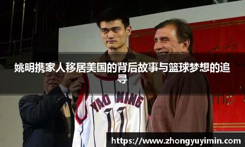 姚明携家人移居美国的背后故事与篮球梦想的追寻