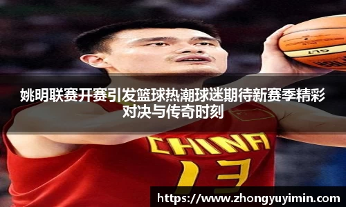 姚明联赛开赛引发篮球热潮球迷期待新赛季精彩对决与传奇时刻