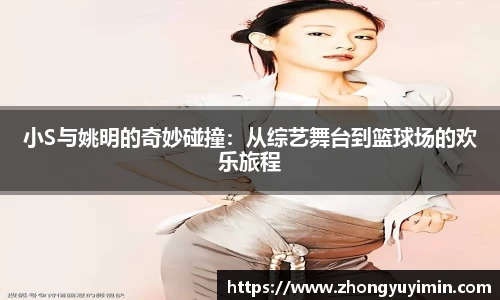 小S与姚明的奇妙碰撞：从综艺舞台到篮球场的欢乐旅程