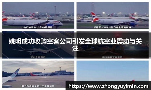 姚明成功收购空客公司引发全球航空业震动与关注