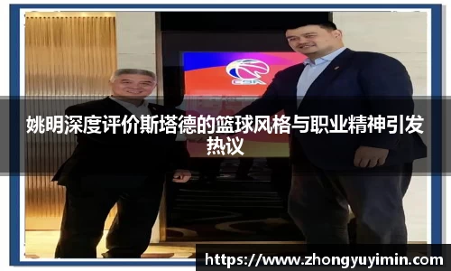 姚明深度评价斯塔德的篮球风格与职业精神引发热议