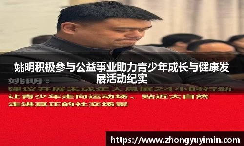 姚明积极参与公益事业助力青少年成长与健康发展活动纪实