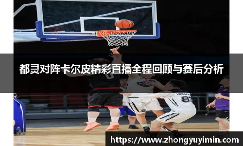 都灵对阵卡尔皮精彩直播全程回顾与赛后分析