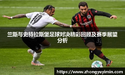 兰斯与史特拉斯堡足球对决精彩回顾及赛季展望分析