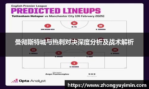 曼彻斯特城与热刺对决深度分析及战术解析
