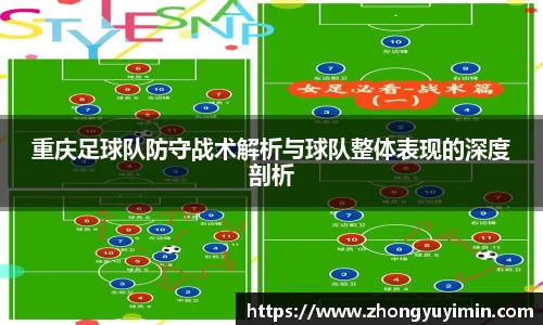 悟空体育重庆足球队防守战术解析与球队整体表现的深度剖析