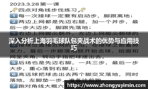 悟空体育深入分析上海羽毛球队包夹战术的优势与应用技巧
