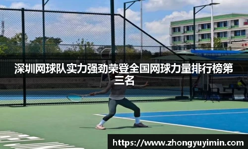 悟空体育深圳网球队实力强劲荣登全国网球力量排行榜第三名
