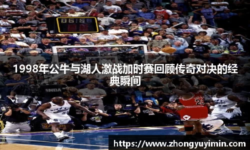 1998年公牛与湖人激战加时赛回顾传奇对决的经典瞬间