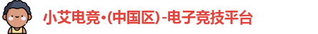 小艾电竞